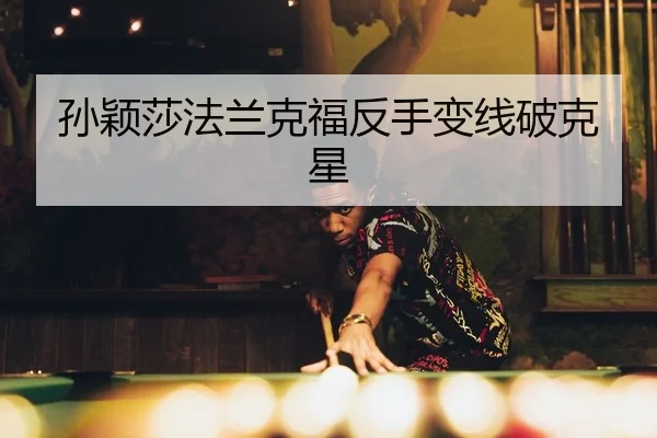 sun-ying-sha-fa-lan-ke-fu-fan-shou-bian-xian-po-ke-xing-2-844.jpg