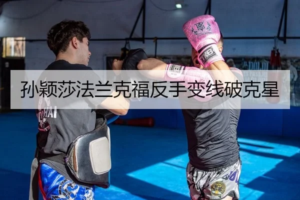 孙颖莎法兰克福反手变线破克星